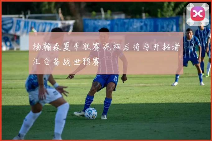 杨瀚森夏季联赛亮相后将与开拓者汇合备战世预赛