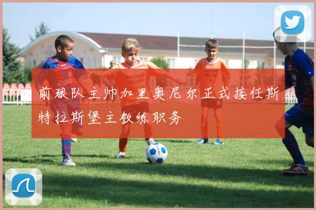 前狼队主帅加里奥尼尔正式接任斯特拉斯堡主教练职务