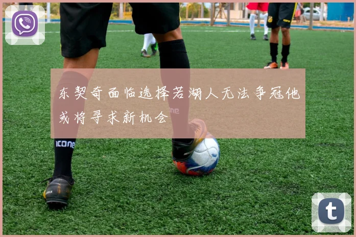 东契奇面临选择若湖人无法争冠他或将寻求新机会