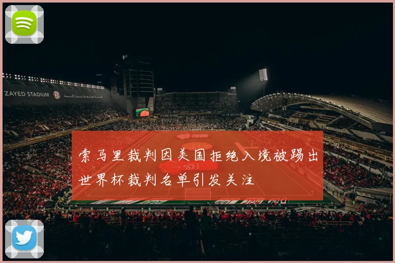 索马里裁判因美国拒绝入境被踢出世界杯裁判名单引发关注