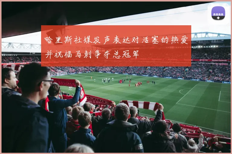 哈里斯社媒发声表达对活塞的热爱并祝福马刺争夺总冠军