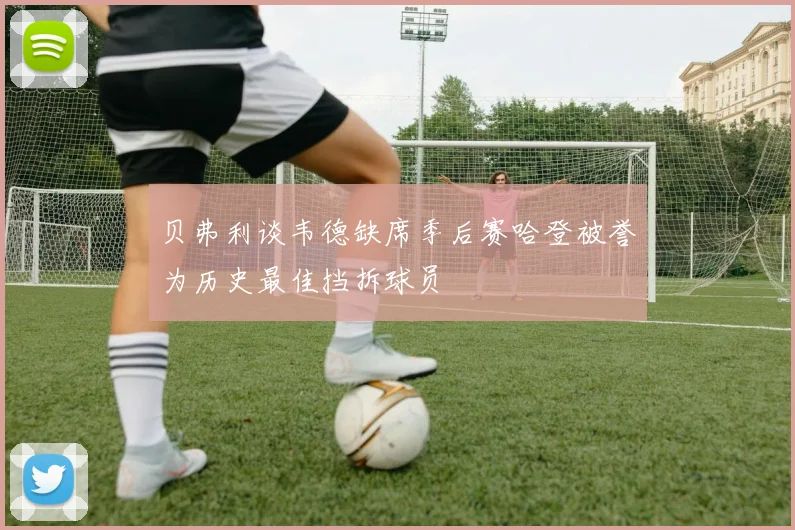 贝弗利谈韦德缺席季后赛哈登被誉为历史最佳挡拆球员