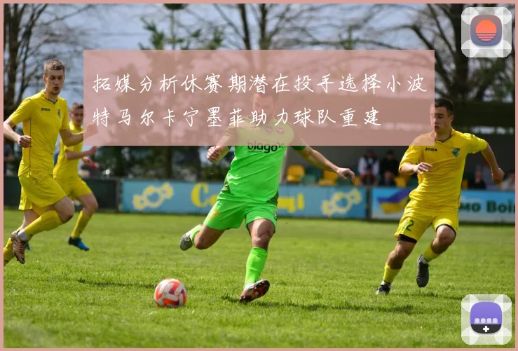 拓媒分析休赛期潜在投手选择小波特马尔卡宁墨菲助力球队重建
